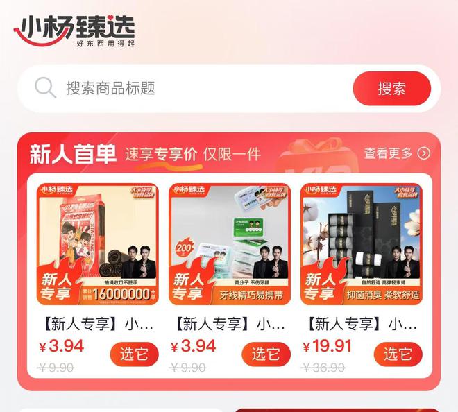 出新人首单但价格实际却没有什么优惠k8凯发网站小杨臻选APP上线后推(图1)